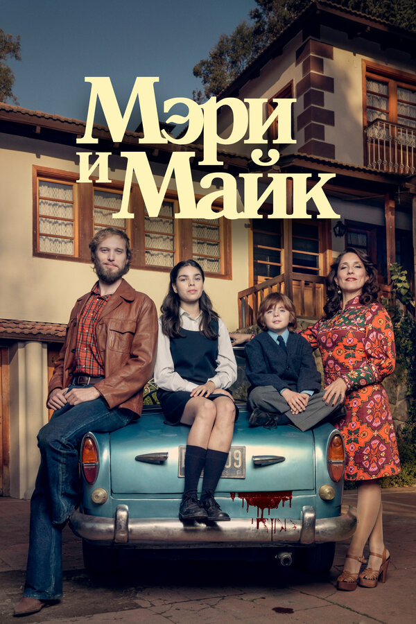 Постер сериала Мэри и Майк