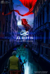 8 день