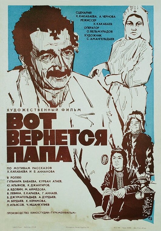 Постер фильма Вот вернется папа