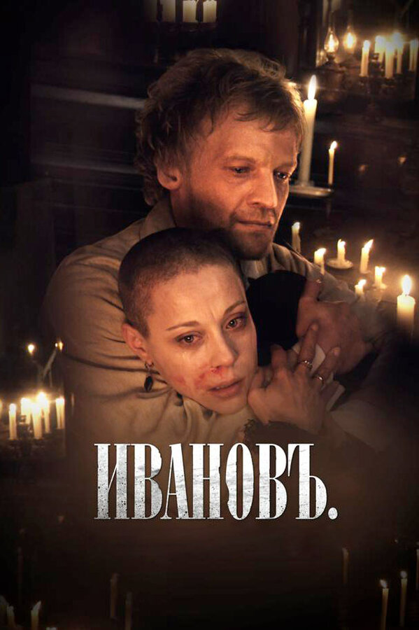Постер фильма Ивановъ