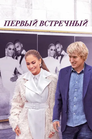 Постер Первый встречный (2021)