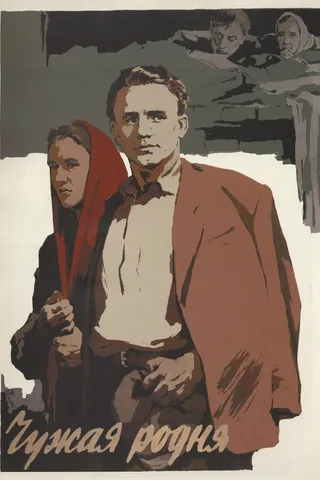 Постер Чужая родня (1955)