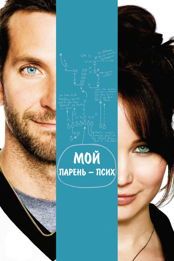 Постер фильма Мой парень – псих