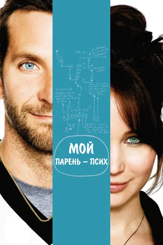 Постер Мой парень – псих (2012)