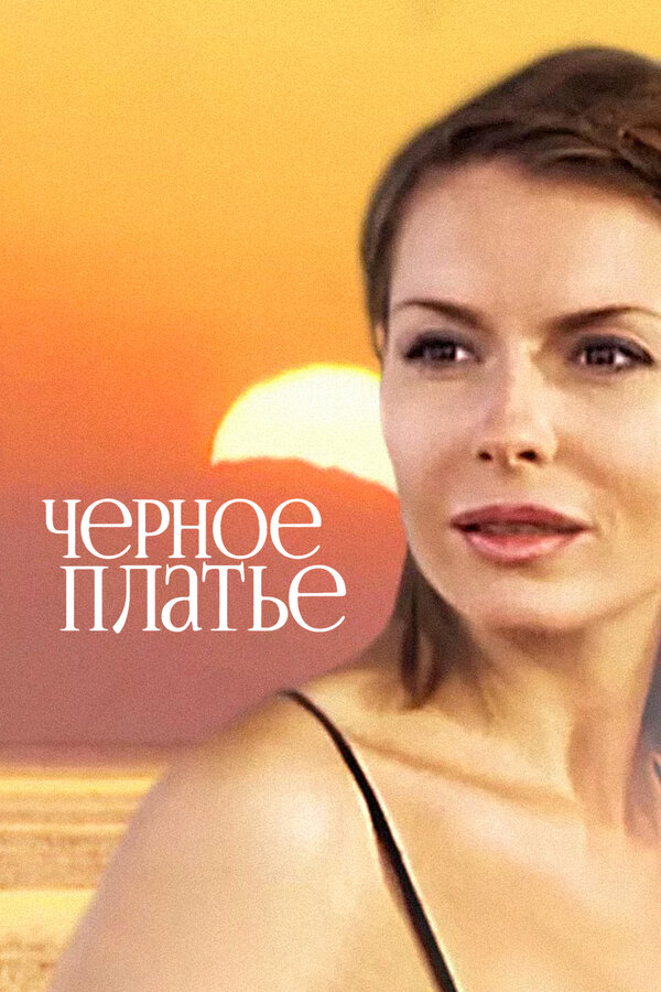 Постер фильма Черное платье