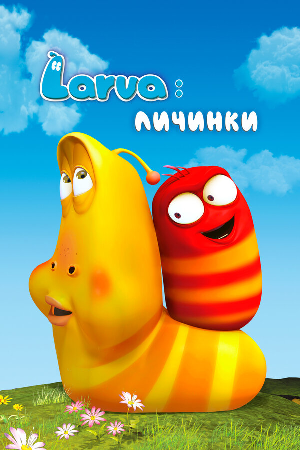Постер Larva: Личинки