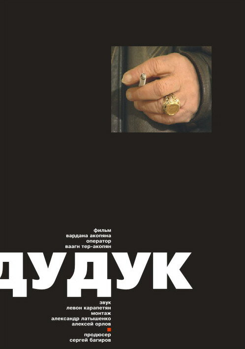 Постер фильма Дудук
