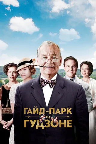 Постер Гайд-Парк на Гудзоне (2012)