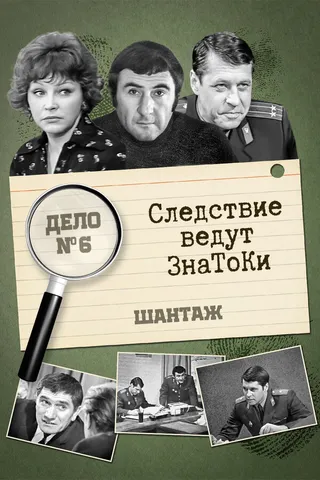 Постер Следствие ведут знатоки: Шантаж (1972)