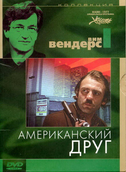 Постер Американский друг