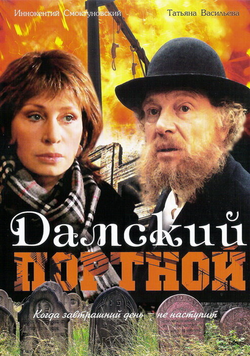 Постер фильма Дамский портной