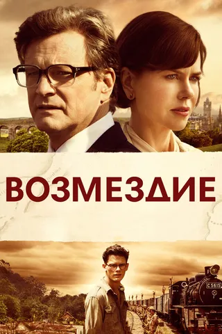 Постер Возмездие (2013)