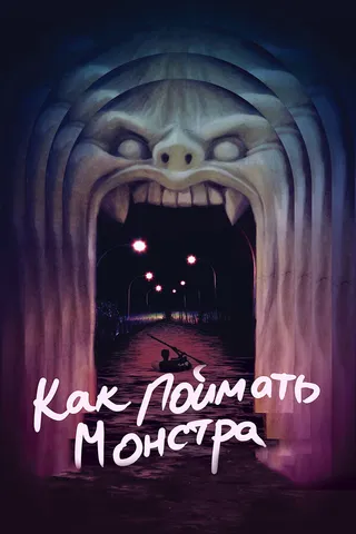 Постер Как поймать монстра (2014)