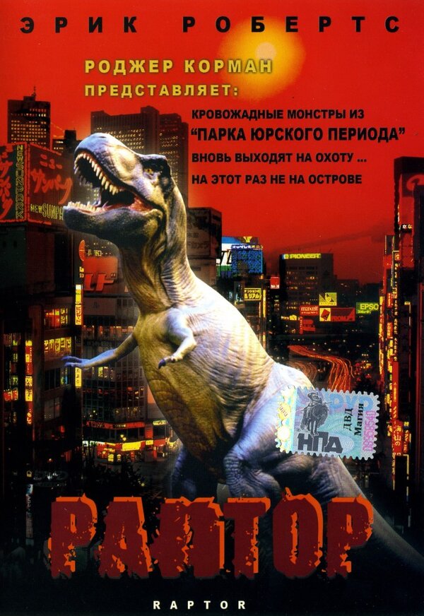 Постер фильма Раптор