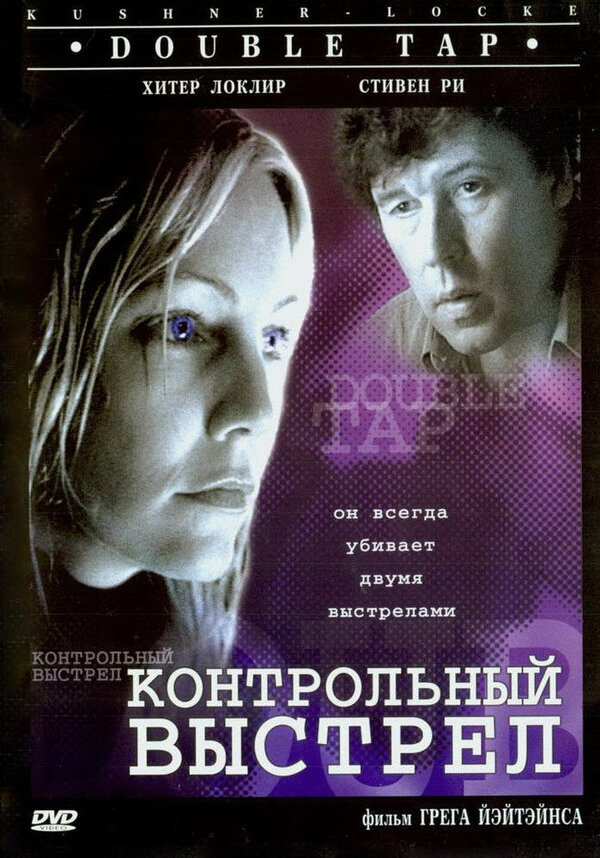 Постер фильма Контрольный выстрел