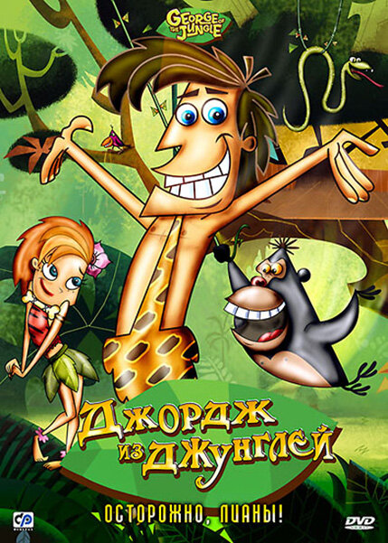 Постер сериала Джордж из джунглей