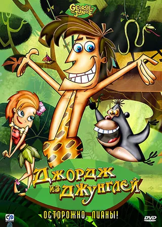 Постер Джордж из джунглей (2007)
