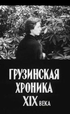 Постер фильма Грузинская хроника XIX века