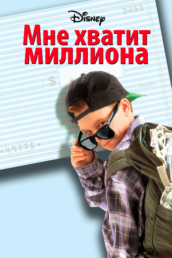 Постер фильма Мне хватит миллиона