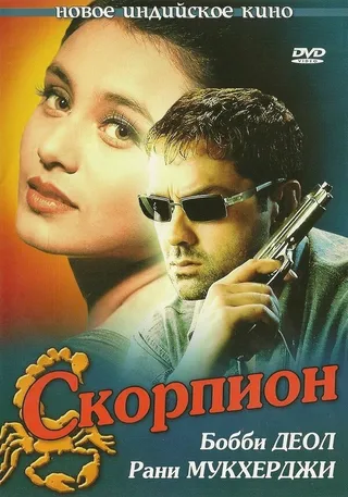 Постер Скорпион (2000)