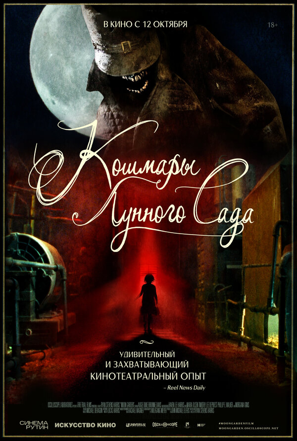 Постер фильма Кошмары лунного сада