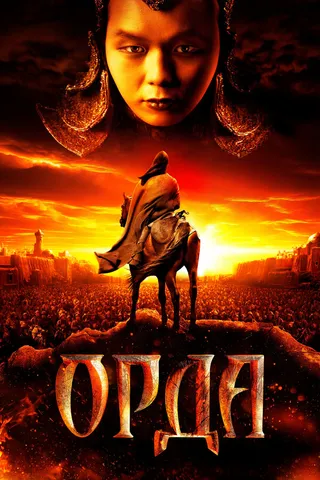 Постер Орда (2011)