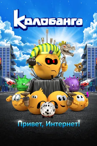 Постер Колобанга. Привет, Интернет! (2017)