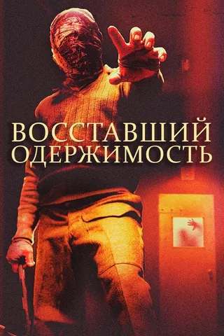 Постер Восставший: Одержимость (2019)