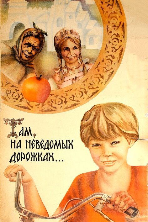 Постер Там, на неведомых дорожках...