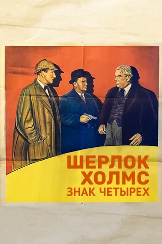 Постер Шерлок Холмс: Знак четырех (1932)