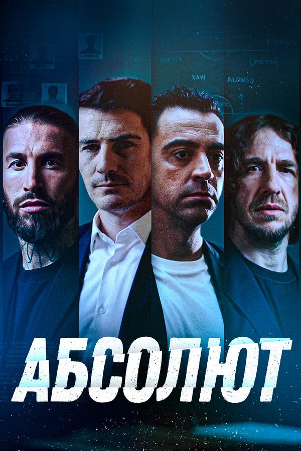 Постер фильма Абсолют