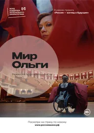 Мир Ольги