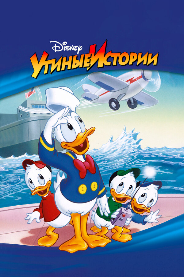 Постер сериала Утиные истории