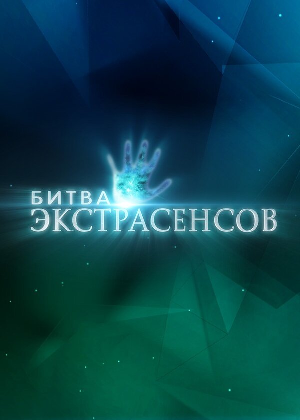 Постер Битва экстрасенсов