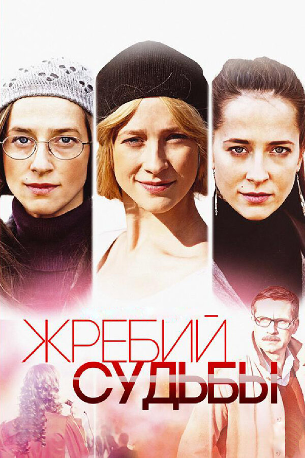 Постер сериала Жребий судьбы