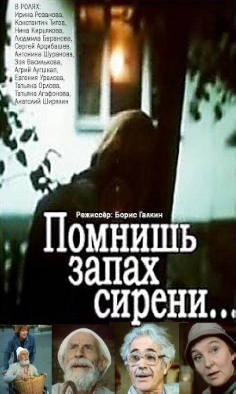 Постер фильма Помнишь запах сирени...