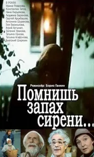 Помнишь запах сирени...