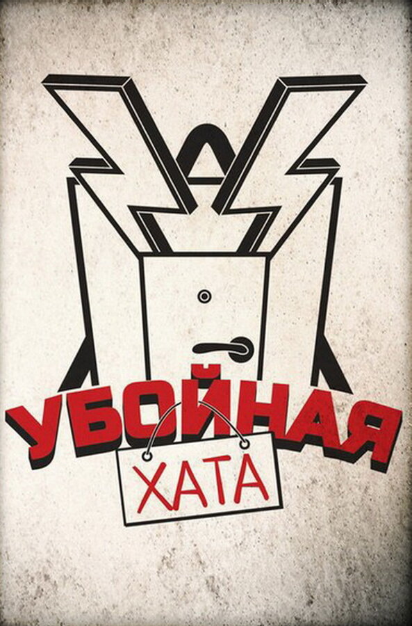 Постер сериала Убойная хата