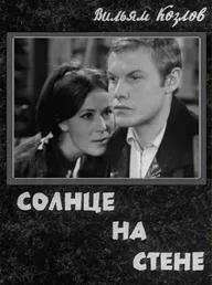 Солнце на стене