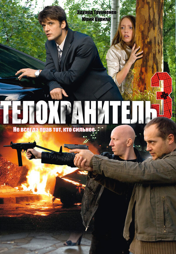 Постер сериала Телохранитель 3