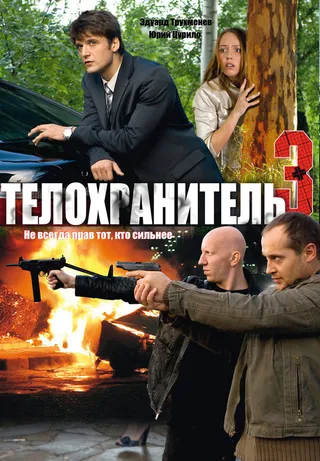 Постер Телохранитель 3 (2010)