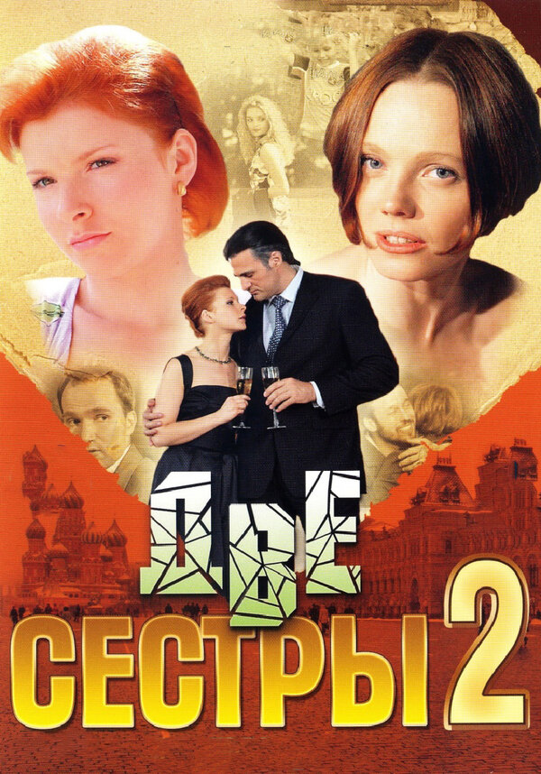 Постер сериала Две сестры 2