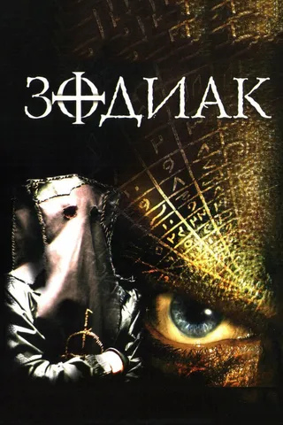 Постер Зодиак (2003)