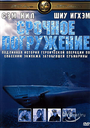 Постер фильма Срочное погружение