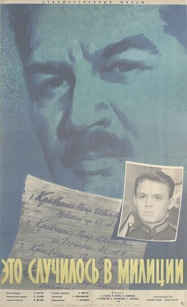 Постер фильма Это случилось в милиции