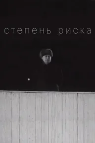 Степень риска