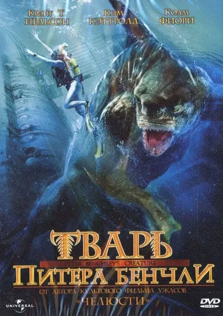 Постер Тварь Питера Бенчли (1998)