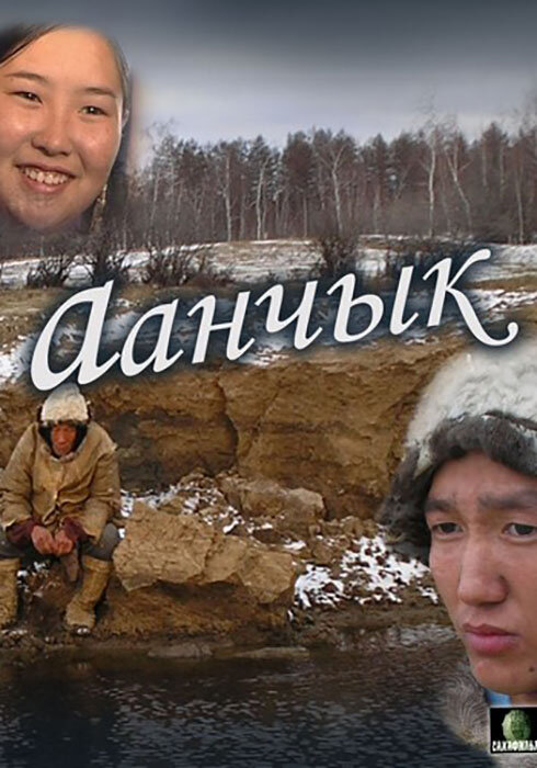 Постер фильма Аанчык