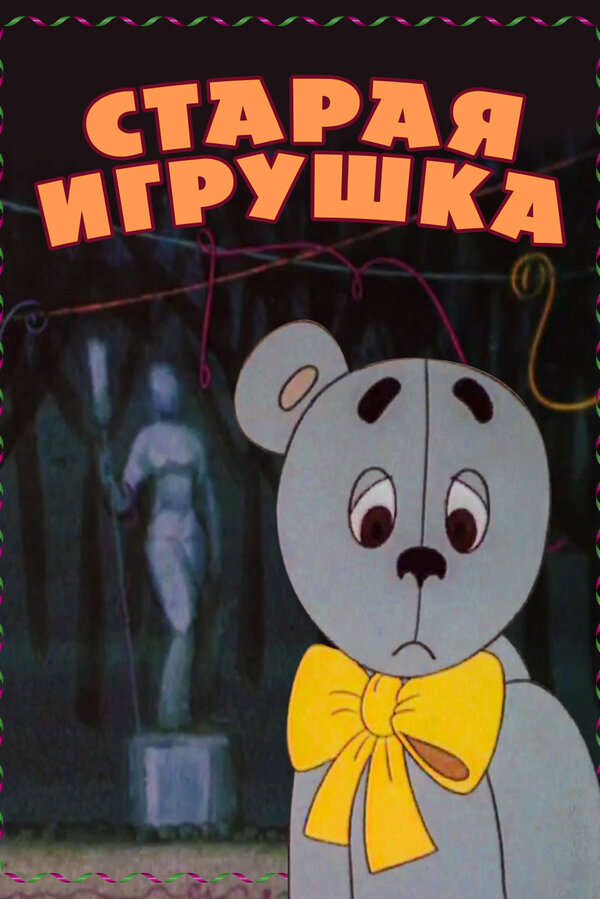 Постер фильма Старая игрушка