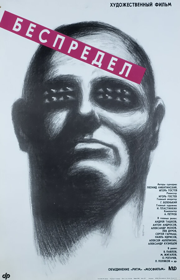 Постер фильма Беспредел